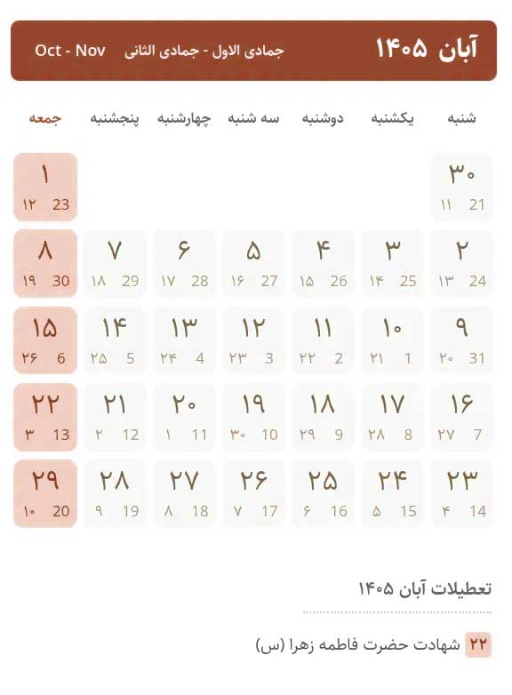 نمای نزدیک تقویم آبان ۱۴۰۵ نشان‌دهنده روزهای کاری پیوسته و تنها تعطیلی رسمی در ۲۲ آبان مصادف با شهادت حضرت فاطمه زهرا (س).
