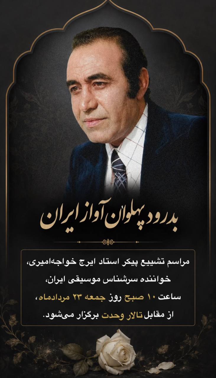 مراسم تشییع استاد ایرج خواجه امیری جمعه ۲۳ مرداد برگزار خواهد شد