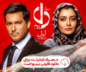 دانلود سریال دل قسمت اول دانلود فیلم دل سريال دل