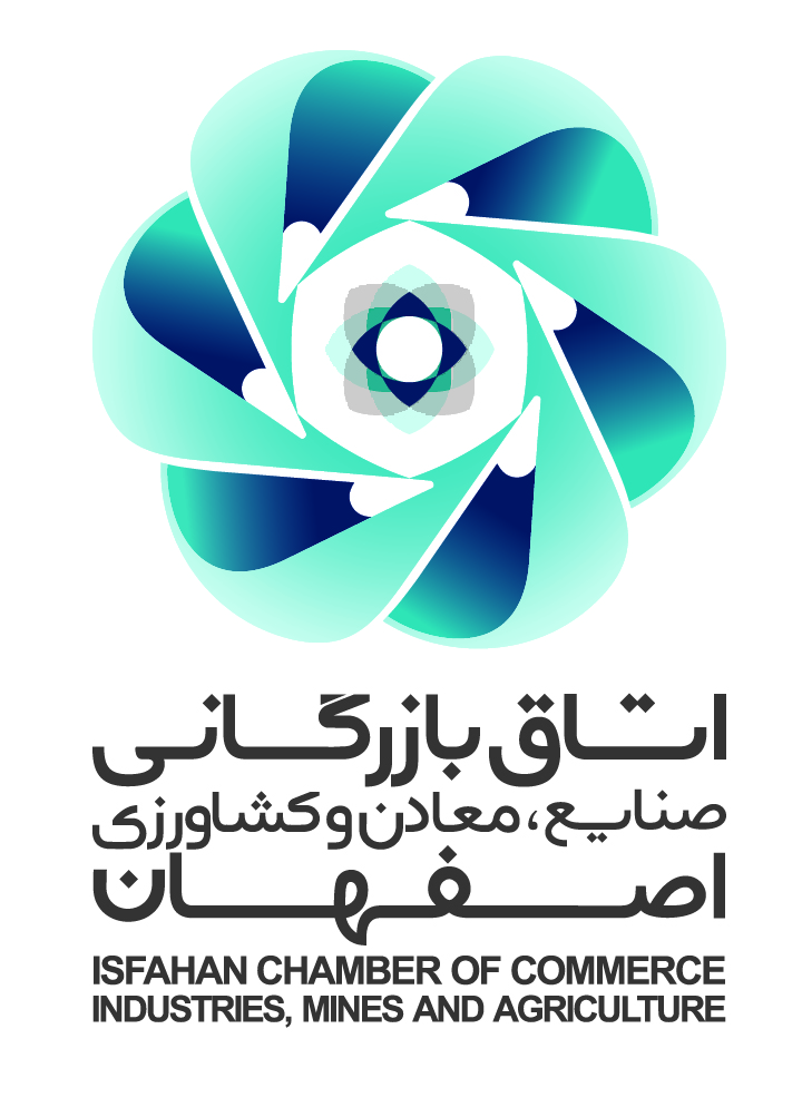 اتاق بازرگانی اصفهان