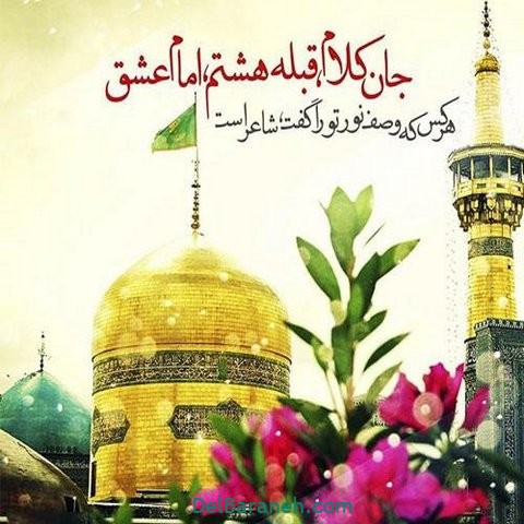 عکس نوشته امام رضا (۴۳)