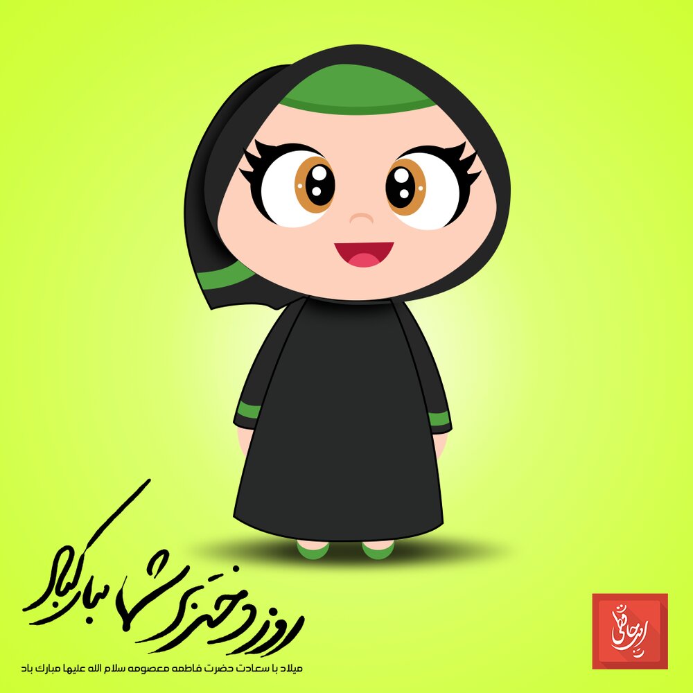 روز دختر