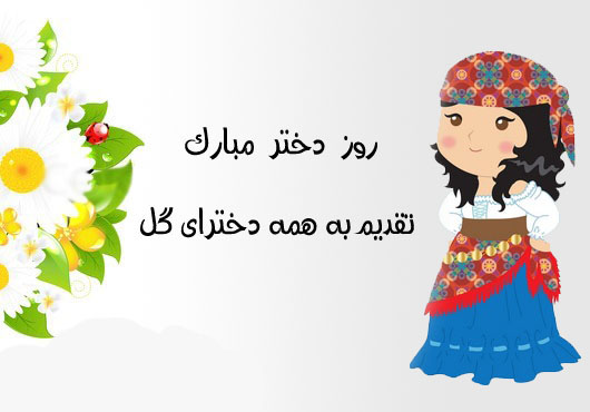 تبریک روز دختر