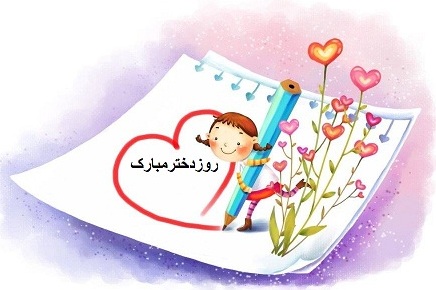 روز دختر مبارک