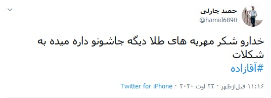 واکنش جنجالی به شکلات داغ آقازاده