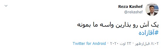 قبح شکنی از سازندگان آقازاده بعید بود!/