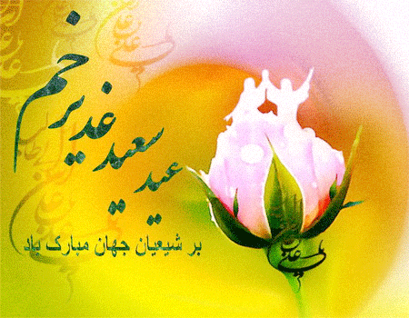 متن تبریک عید غدیر خم + تصاویر متحرک