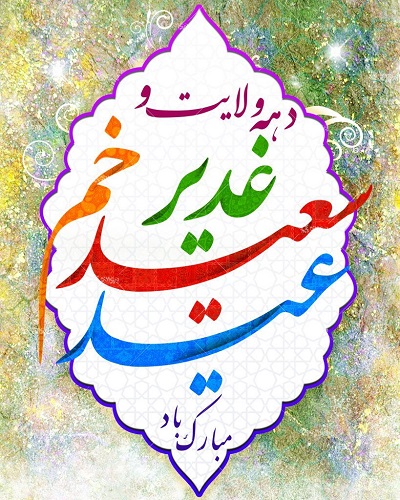 زیباترین استوریها به مناسبت عید غدیر