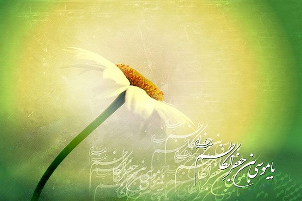 اس ام اس و پیام تبریک ولادت امام موسی کاظم؛ متن زیبای تبریک ولادت باب الحوائج