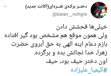 واکنش کاربران به بازگشت کیمیا علیزاده