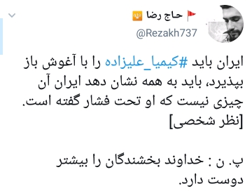 واکنش کاربران به بازگشت و پشیمانی کیمیا علیزاده