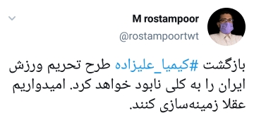 واکنش کاربران به بازگشت و پشیمانی کیمیا علیزاده