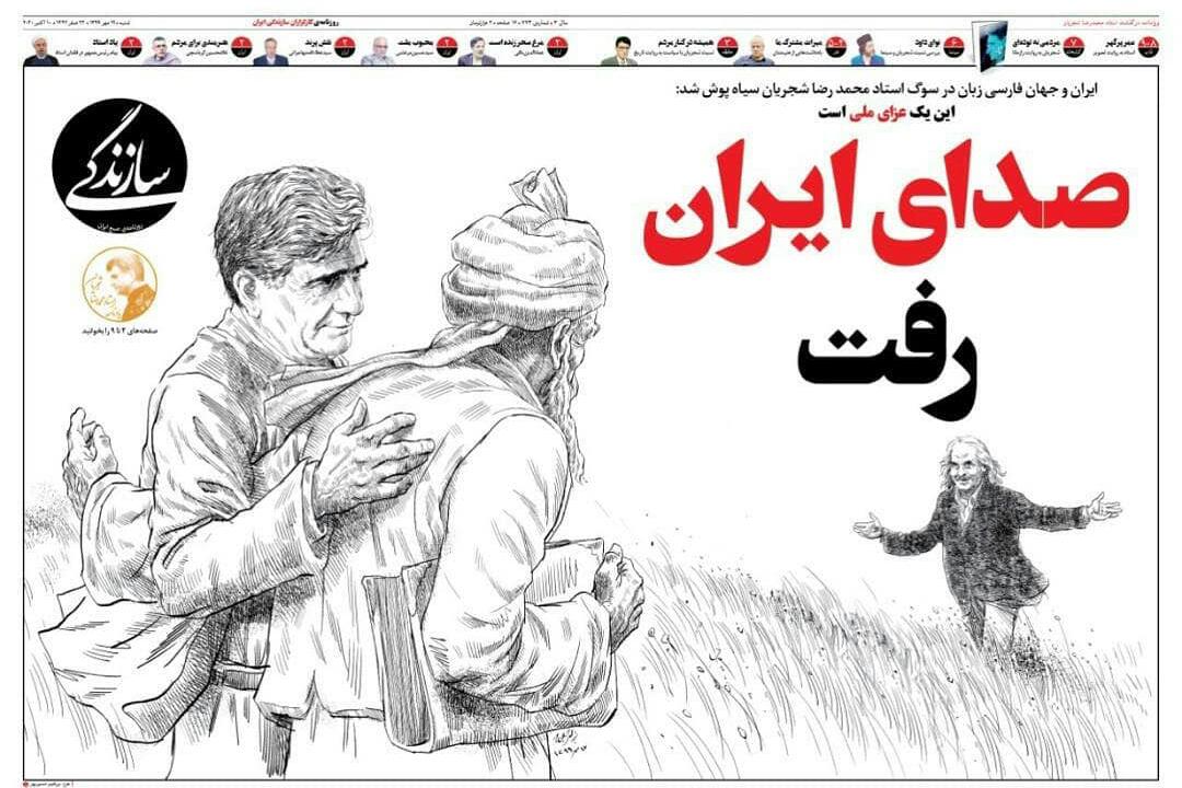 روزنامه سازندگی شجریان