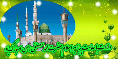 زیباترین پیامک‌های تبریک به مناسبت ۱۷ ربیع الاول