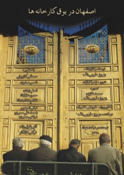 پوستر مستند اصفهان در بوق کارخانه‌ها