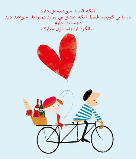 پروفایل سالگرد ازدواج ، سالگرد ازدواج تبریک سالگرد ازدواج, پیام تبریک سالگرد ازدواج