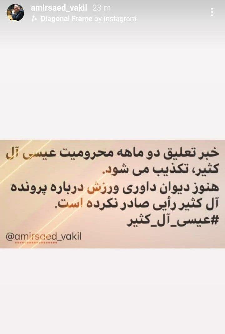 واکنش باشگاه پرسپولیس به لغو محرومیت عیسی آل کثیر واکنش باشگاه پرسپولیس به لغو محرومیت عیسی آل کثیر