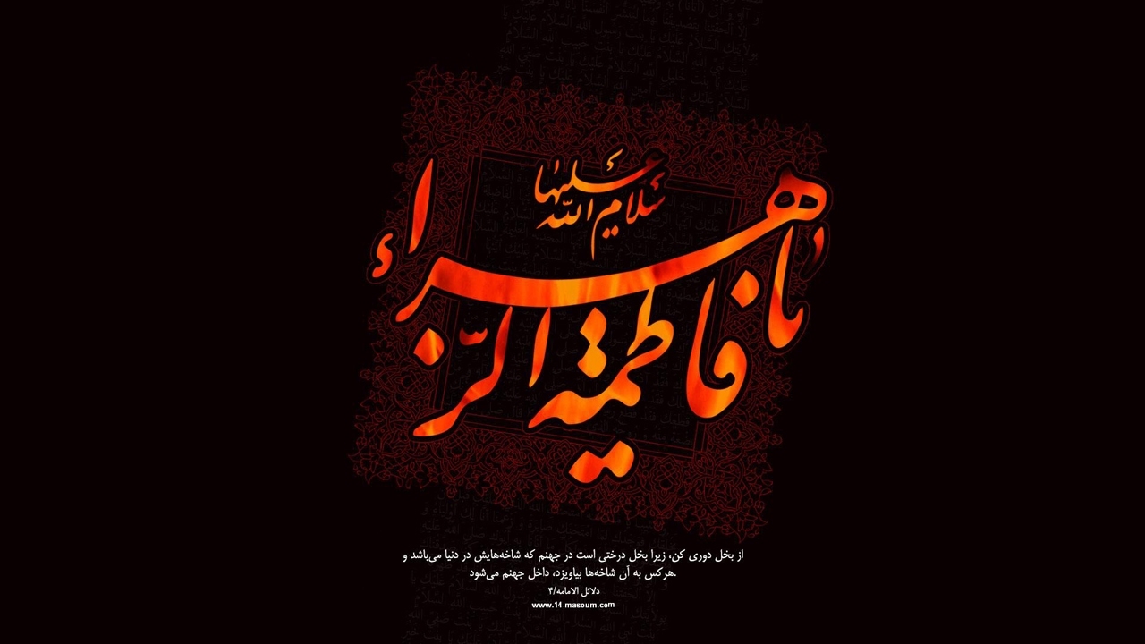 تصویر نوشته شهادت حضرت زهرا (س) زیباترین تصویرنوشتهها به مناسبت شهادت حضرت زهرا (س)