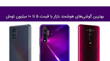 گوشی‌های ۵ تا ۱۰ میلیون تومان در بازار کدام است؟