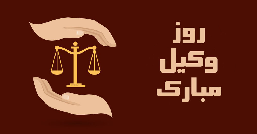 پیام تبریک روز وکیل ۹۹ + متن، عکس و اس ام اس رسمی