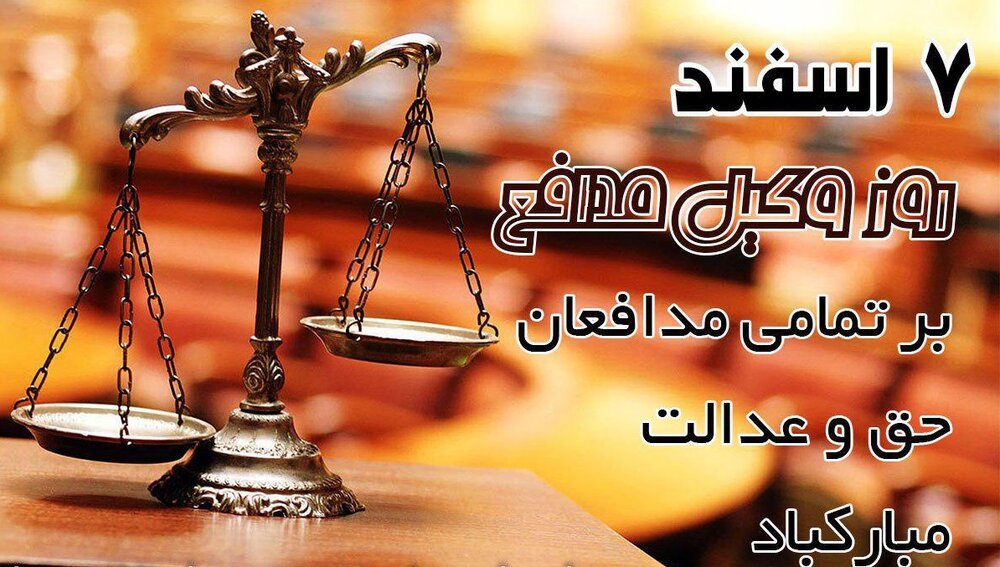پیام تبریک روز وکیل ۹۹ + متن، عکس و اس ام اس رسمی