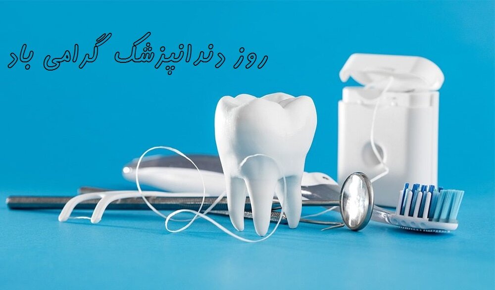 پیام تبریک روز دندانپزشک ۱۴۰۰ + متن، عکس و اس ام اس تبریک روز ۲۳ فروردین