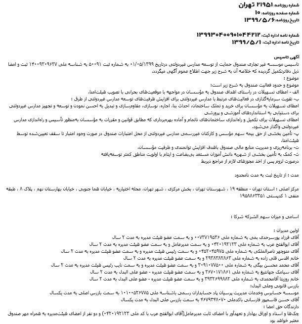 مدارس غیر دولتی , سازمان مدارس غیر دولتی , نمایندگان مجلس شورای اسلامی ایران ,