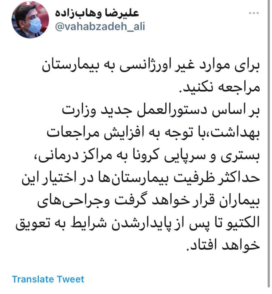برای موارد غیراورژانسی به بیمارستان مراجعه نکنید