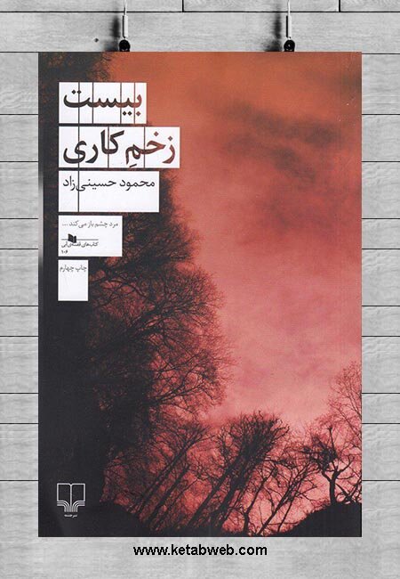 همه حواشی" زخم کاری"؛ از لغو مجوز کتاب تا شکایت وزارت ارشاد