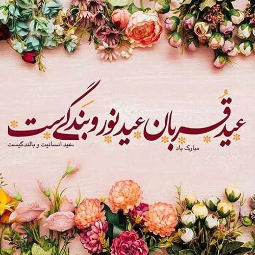 متن تبریک عید قربان رسمی ۱۴۰۰ + عکس، اس ام اس و پیامک