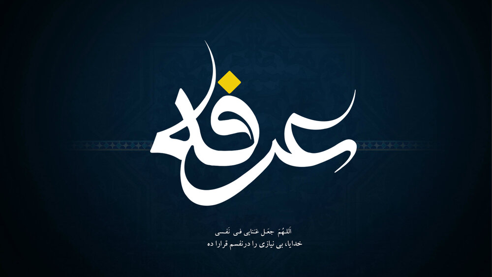 اس ام اس روز عرفه ۱۴۰۰ + متن و عکس جدید روز نیایش