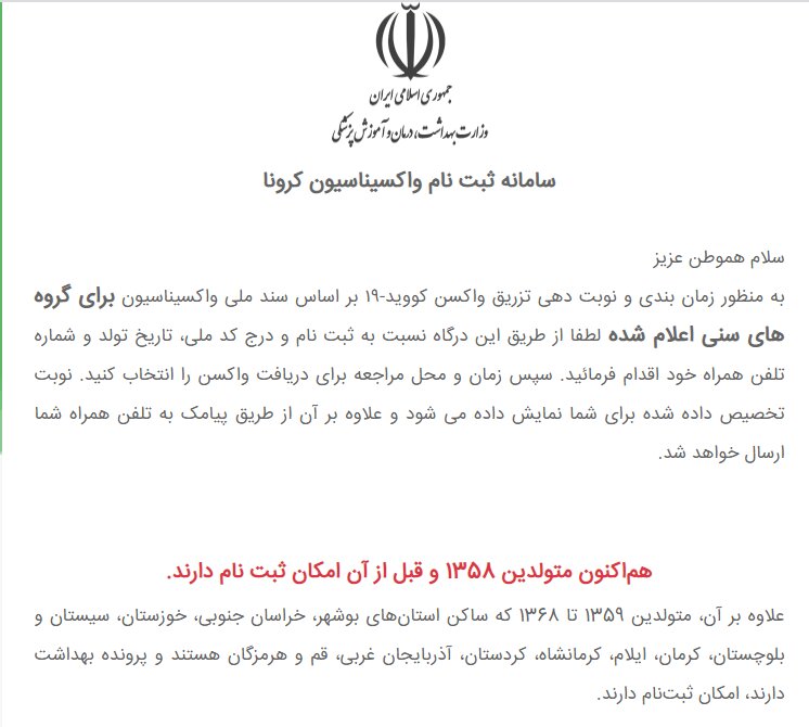 سایت ثبت نام واکسن برای متولدین ۱۳۵۸ و قبل باز شد