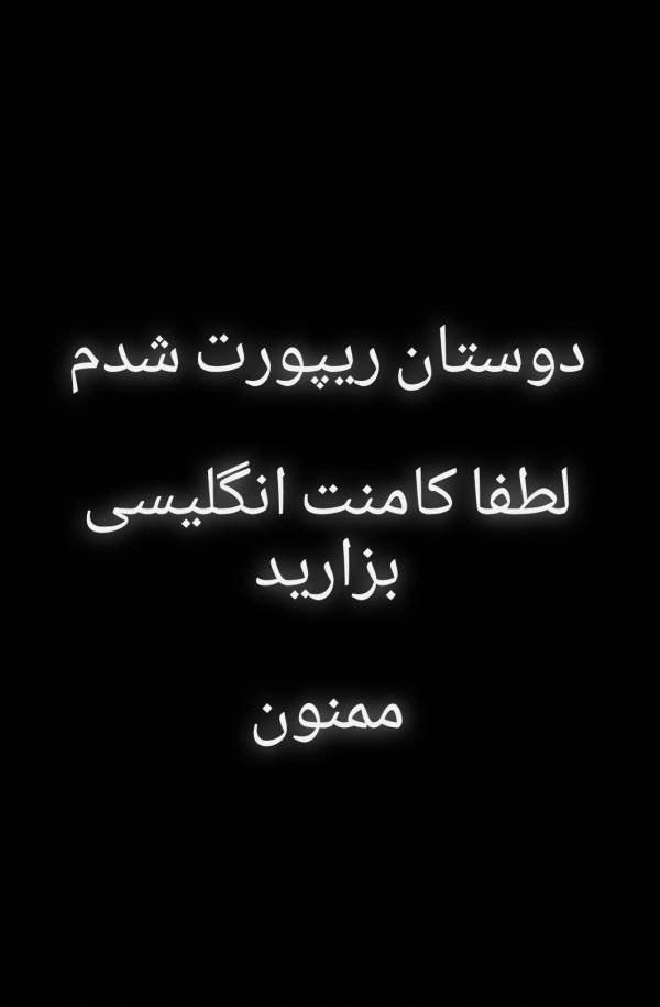 درخواست کامنت گذاشتن دوستان زیر پست های شما رفع ریپورت اینستا