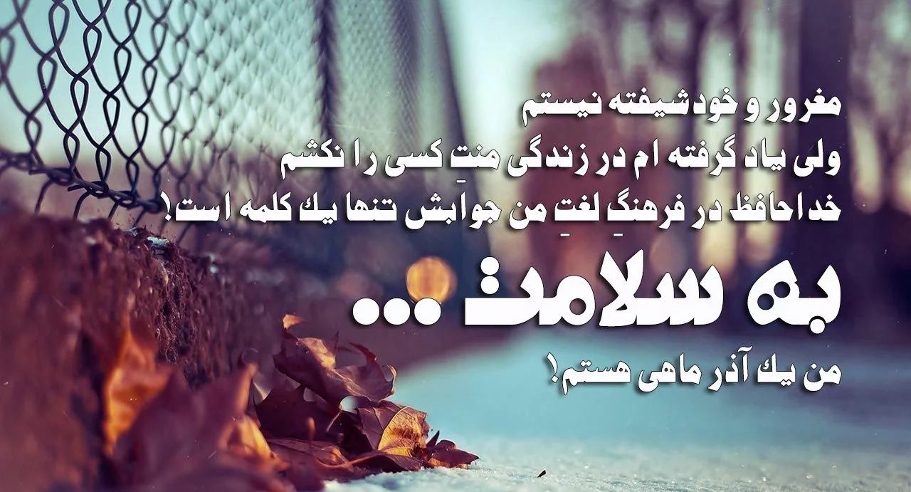 عکس نوشته پروفایل متولدین آذر ماهی؛ اس ام اس و متن مخصوص آذر ماهی ها عکس نوشته پروفایل متولدین آذر ماهی؛ اس ام اس و متن مخصوص آذر ماهی ها