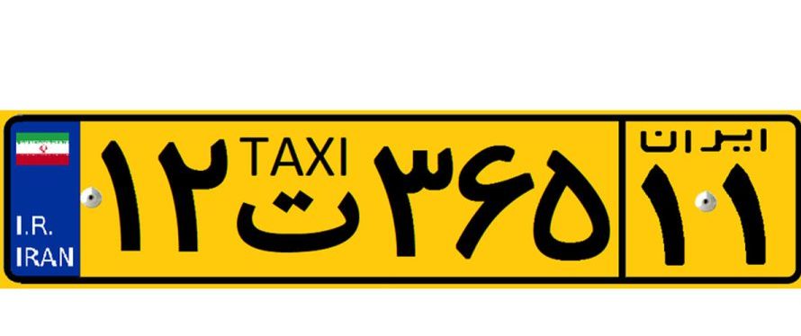 پلاک خودرو و انواع آن به تفکیک رنگ، حروف و کد استان