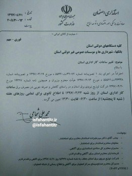 تغییر ساعت کاری ادارات اصفهان از شنبه 23 تیرماه 97