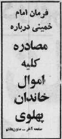 هفده روز پس از پیروزی انقلاب، بیانیه‌ی امام خمینی درباره‌ی مصادره‌ی اموال سلسله‌ی پهلوی صادر شد