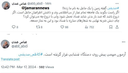 عباس عبدی: اگر کاظم صدیقی راست بگوید، یک فاجعه تمام عیار از بی‌اطلاعی وی و داشتن اطرافیان جاعل است/آزمون مهمی پیش روی دستگاه قضایی قرار گرفته است