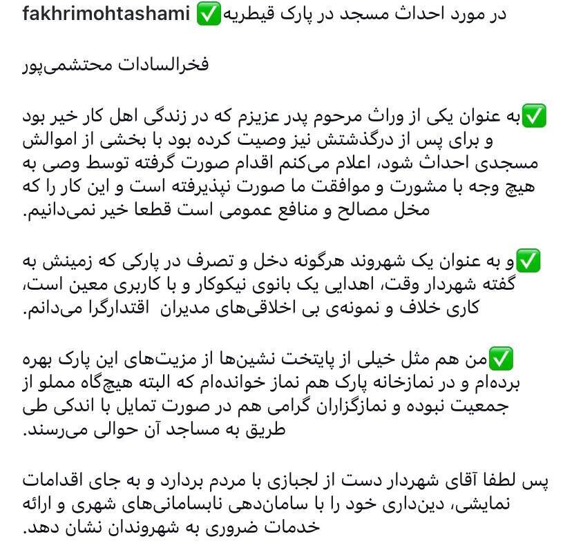 واکنش فخرالسادات محتشمی‌پور به ساخت مسجد در پارک قیطریه با پول وقف شده از سوی پدرش