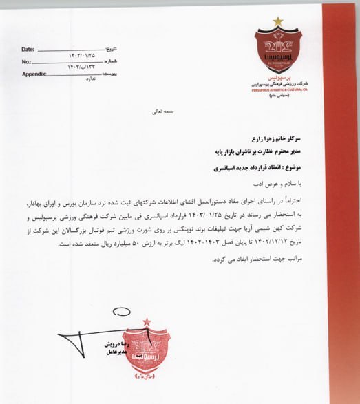 عکس| پرسپولیس چقدر از اسپانسر جدید می‌گیرد؟