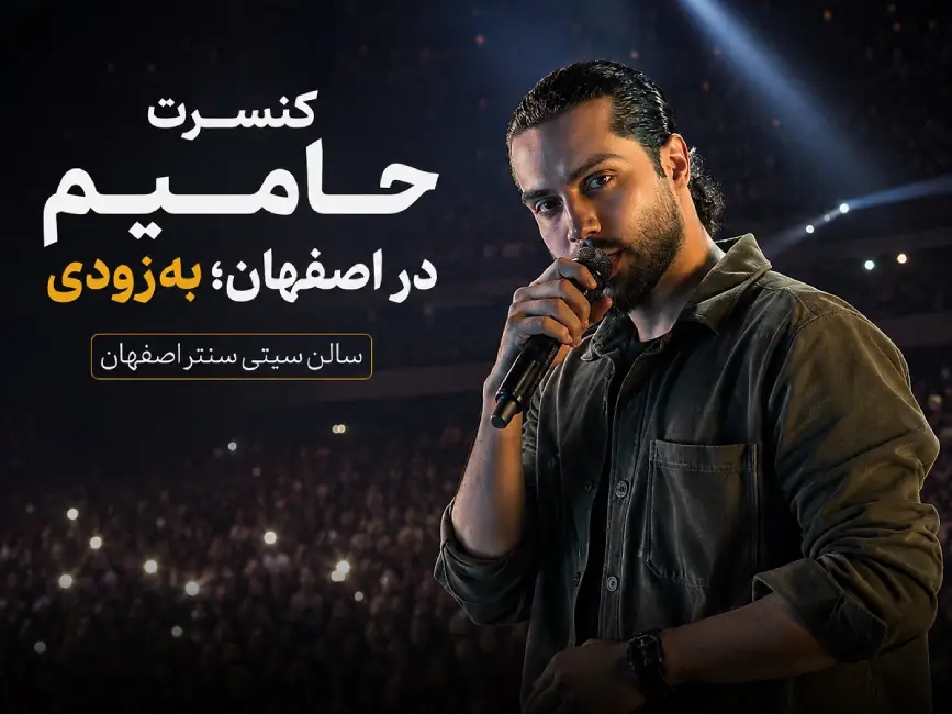 کنسرت حامیم در اصفهان
