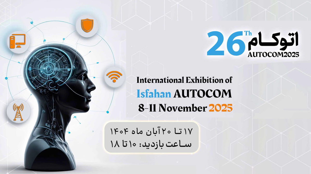 گشایش نمایشگاه فن‌نما و اتوکام اصفهان 1404؛ رستاخیز بزرگ دانش‌بنیان‌ها برای غلبه بر چالش‌های ملی