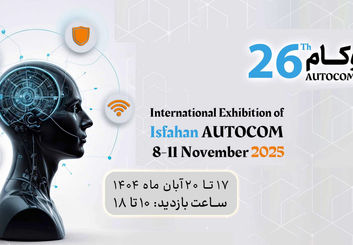 گشایش نمایشگاه فن‌نما و اتوکام اصفهان 1404؛ رستاخیز بزرگ دانش‌بنیان‌ها برای غلبه بر چالش‌های ملی