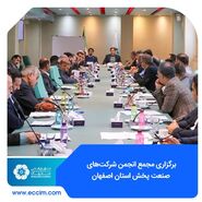 برگزاری مجمع انجمن شرکت‌های صنعت پخش استان اصفهان