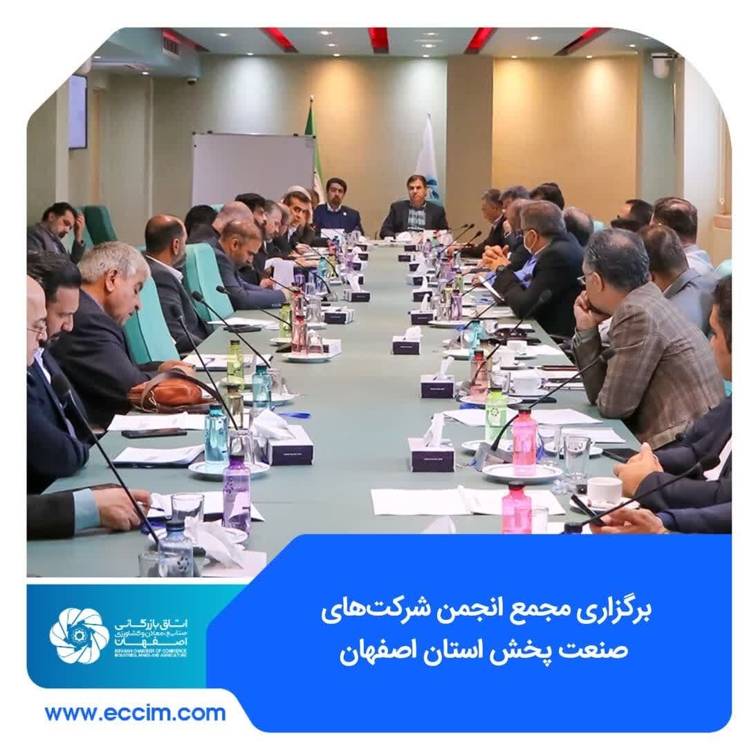 برگزاری مجمع انجمن شرکت‌های صنعت پخش استان اصفهان