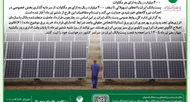 پست‌بانک ایران از سرمایه‌گذاران نیروگاه‌های خورشیدی حمایت می‌کند/ آغاز ثبت‌نام اعطای تسهیلات تا سقف ۴۰۰ میلیارد ریال به ازای هر مگاوات