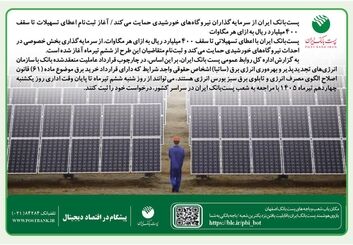پست‌بانک ایران از سرمایه‌گذاران نیروگاه‌های خورشیدی حمایت می‌کند/ آغاز ثبت‌نام اعطای تسهیلات تا سقف ۴۰۰ میلیارد ریال به ازای هر مگاوات