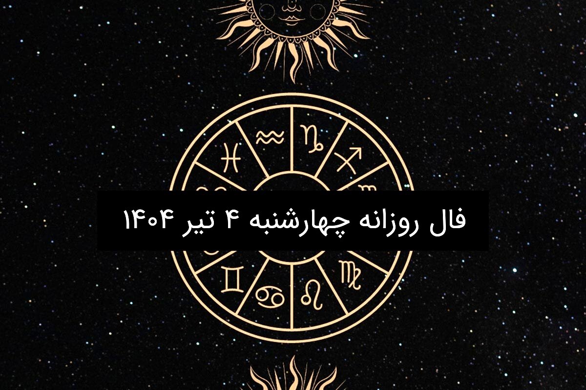 فال روزانه چهارشنبه ۴ تیر ۱۴۰۴ | طالع بینی امروز برای متولدین هر ماه