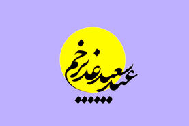 تاریخ دقیق عید غدیر خم ۱۴۰۴ چه روزی است؟ | عید سیدها کیه؟