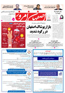 روزنامه اصفهان امروز شماره 5258، 30شهریور1404